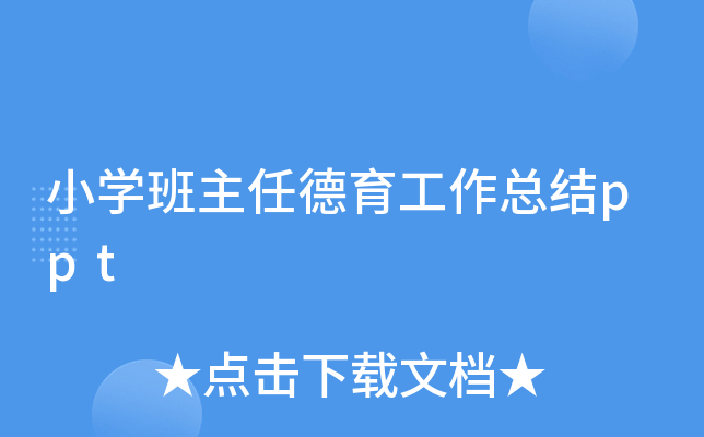 小开云kaiyun(中国)班主任德育工作总结ppt