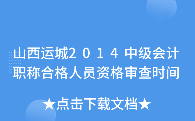 山西运城2014中级会计职称合格人员资格审查时间