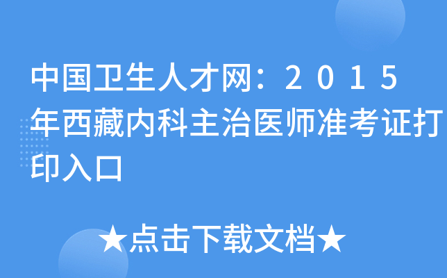 中国卫生人才网：2015年西藏内科主治医师准考证打印入口