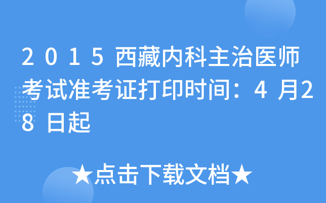 2015西藏内科主治医师考试准考证打印时间：4月28日起
