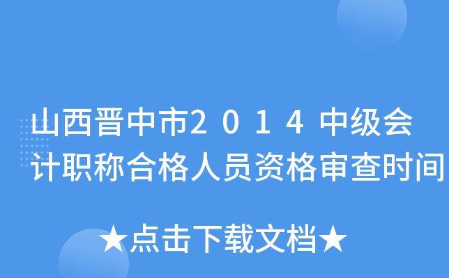 山西晋中市2014中级会计职称合格人员资格审查时间