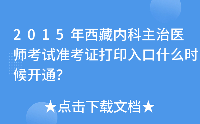 2015年西藏内科主治医师考试准考证打印入口什么时候开通？