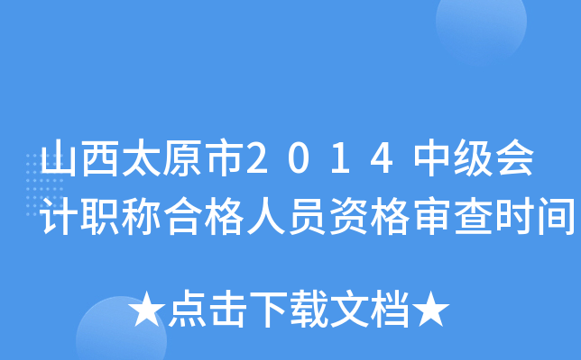 山西太原市2014中级会计职称合格人员资格审查时间