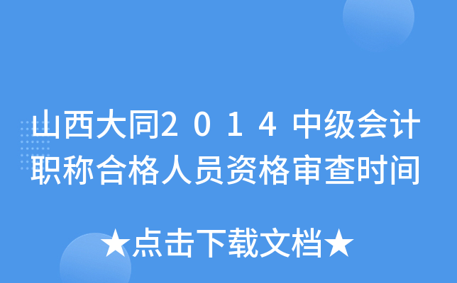 山西大同2014中级会计职称合格人员资格审查时间