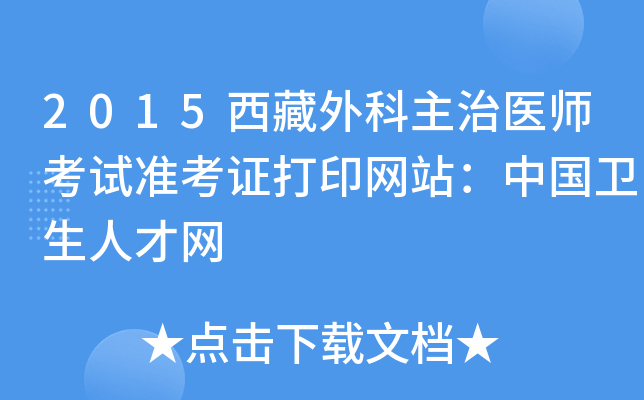 2015西藏外科主治医师考试准考证打印网站：中国卫生人才网