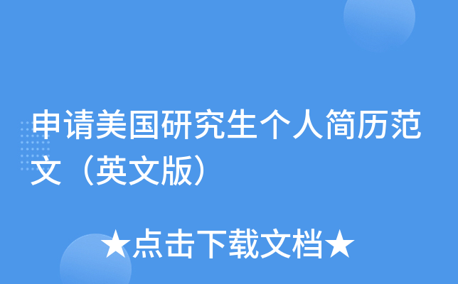申请美国研究生个人简历范文（英文版）