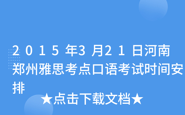 2015年3月21日河南郑州雅思考点口语考试时间安排
