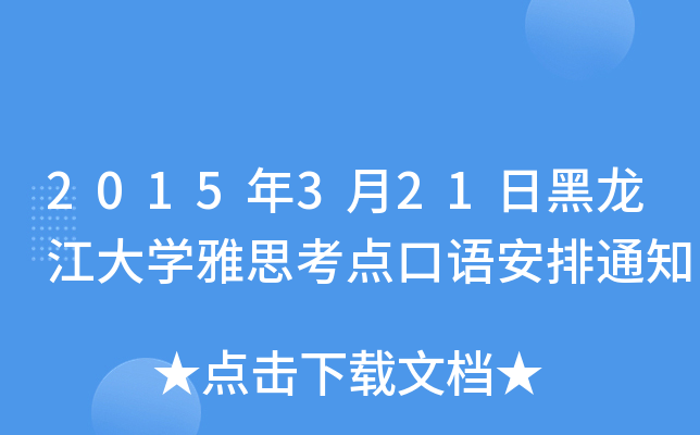 2015321պW˼cZ֪ͨ