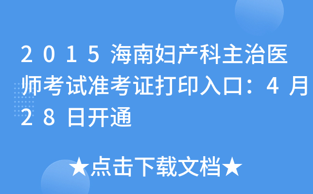 2015海南妇产科主治医师考试准考证打印入口：4月28日开通