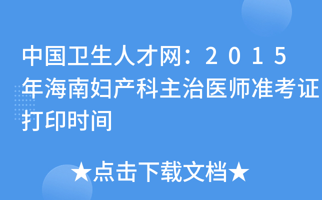 中国卫生人才网：2015年海南妇产科主治医师准考证打印时间