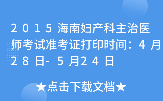 2015海南妇产科主治医师考试准考证打印时间：4月28日-5月24日