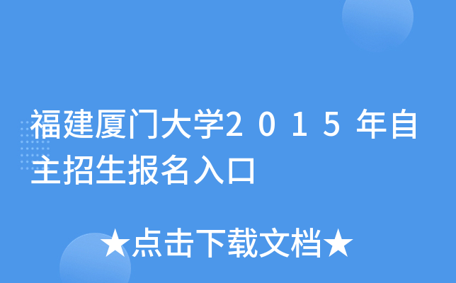 福建厦门大开云kaiyun(中国)2015年自主招生报名入口