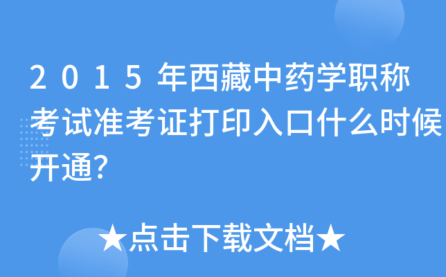 2015年西藏中药开云kaiyun(中国)职称考试准考证打印入口什么时候开通？