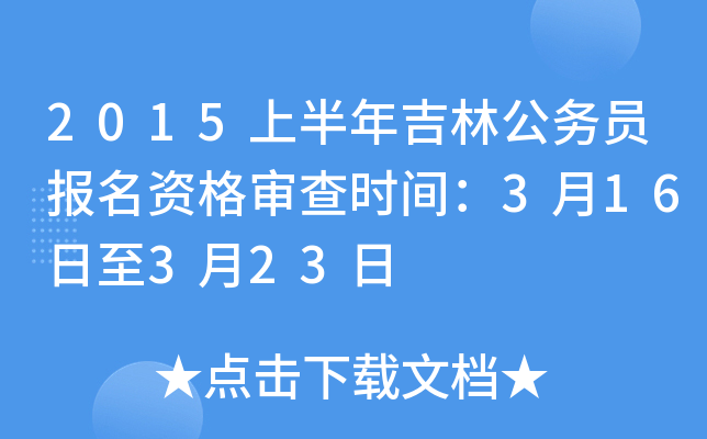 2015上半年吉林公务员报名资格审查时间：3月16日至3月23日