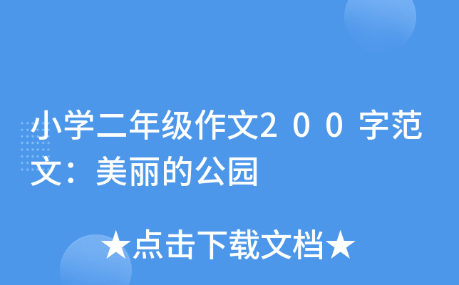小开云kaiyun(中国)二年级作文200字范文：美丽的公园
