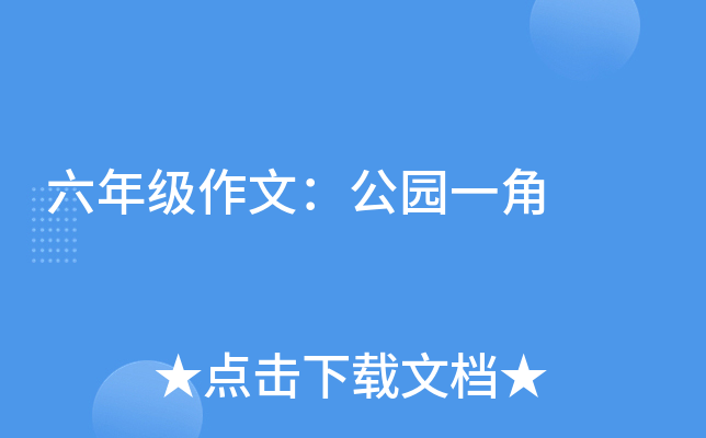 六年级作文：公园一角