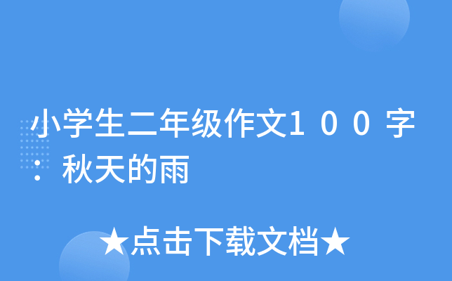 小开云kaiyun(中国)生二年级作文100字：秋天的雨