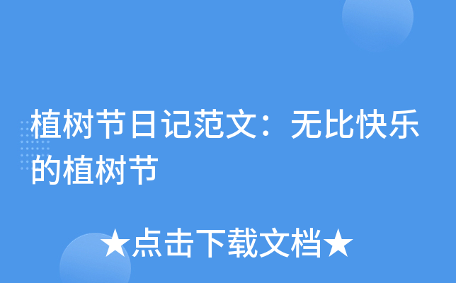 植树节日记范文：无比快乐的植树节