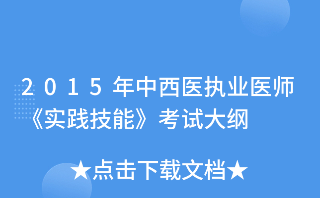 2015年中西医执业医师《实践技能》考试大纲