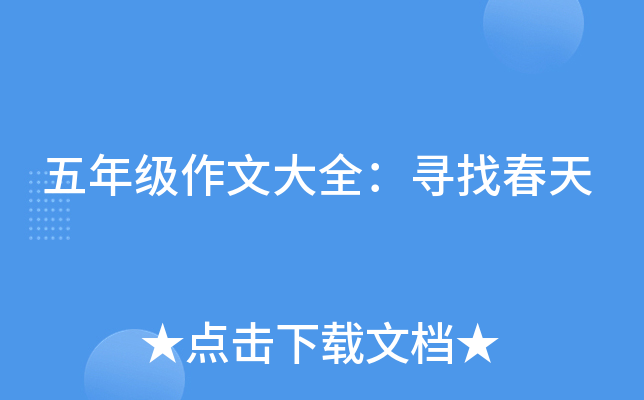 五年级作文大全：寻找春天