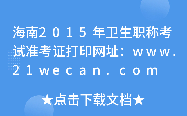 海南2015年卫生职称考试准考证打印网址：www.21wecan.com