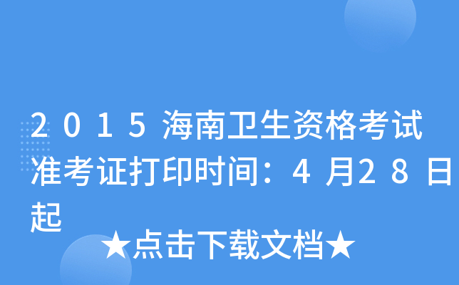 2015海南卫生资格考试准考证打印时间：4月28日起