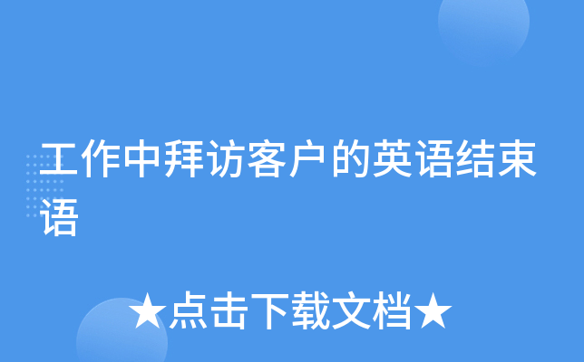工作中拜访客户的英语结束语