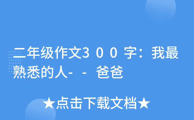 二年级作文300字：我最熟悉的人--爸爸