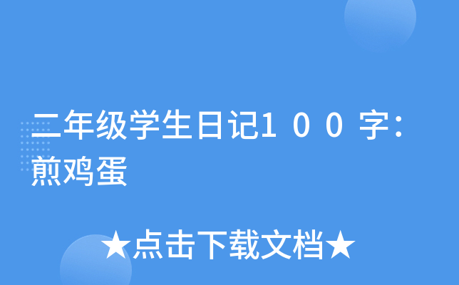 二年级学生日记100字：煎鸡蛋