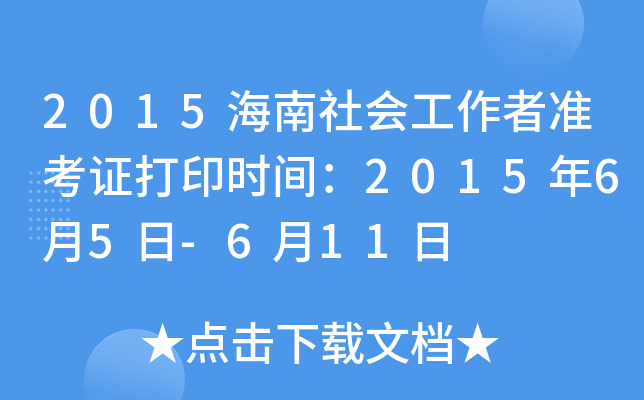 2015海南社会工作者准考证打印时间：2015年6月5日-6月11日