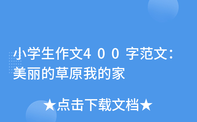 小开云kaiyun(中国)生作文400字范文：美丽的草原我的家