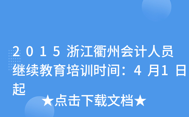 2015浙江衢州会计人员继续教育培训时间：4月1日起