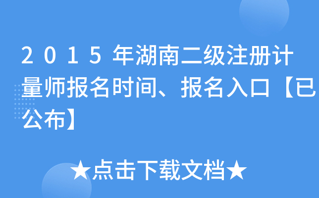 2015年湖南二级注册计量师报名时间、报名入口【已公布】