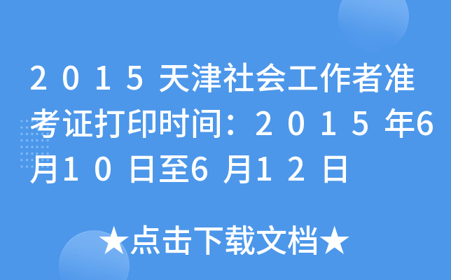 2015天津社会工作者准考证打印时间：2015年6月10日至6月12日