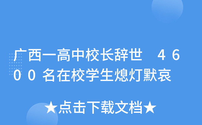 广西一高中校长辞世 4600名在校开云kaiyun(中国)生熄灯默哀