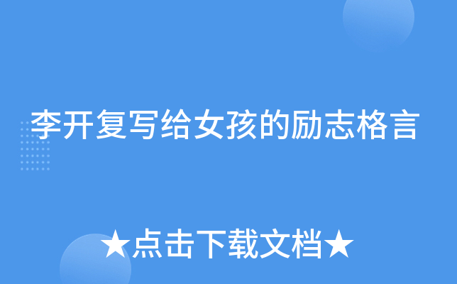 李开复写给女孩的励志格言