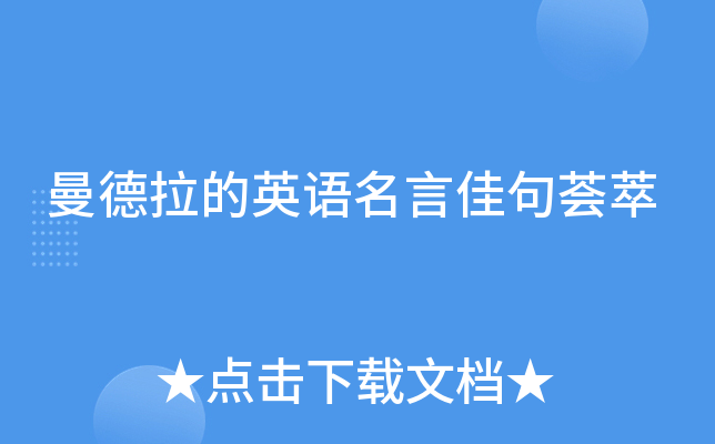 曼德拉的英语名言佳句荟萃
