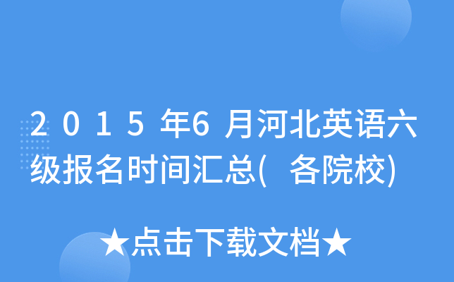 2015年6月河北英语六级报名时间汇总(各院校)