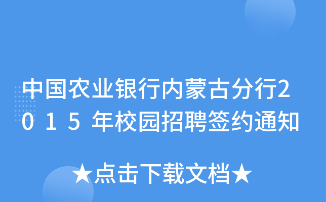 中国农业银行内蒙古分行2015年校园招聘签约通知
