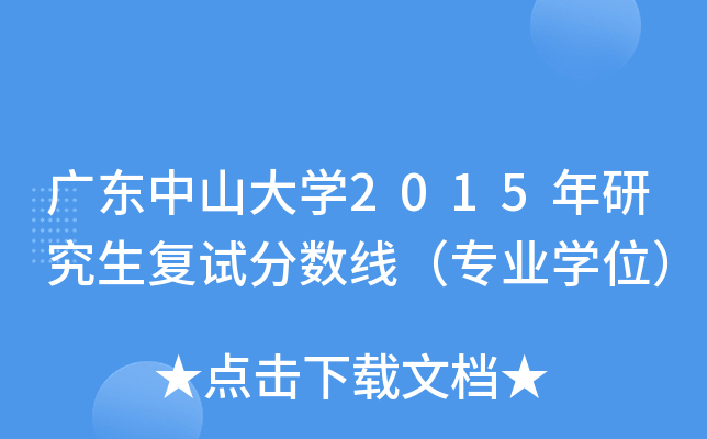 广东中山大开云kaiyun(中国)2015年研究生复试分数线（专业开云kaiyun(中国)位）