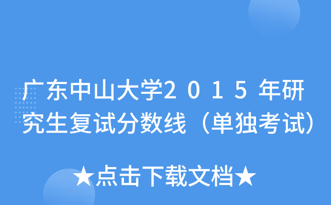 广东中山大开云kaiyun(中国)2015年研究生复试分数线（单独考试）