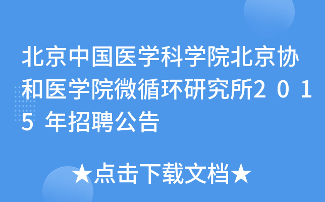 �����й�ҽѧ��ѧԺ����Э��ҽѧԺ΢ѭ���о���2015����Ƹ����