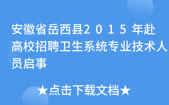 安徽省岳西县2015年赴高校招聘卫生系统专业技术人员启事
