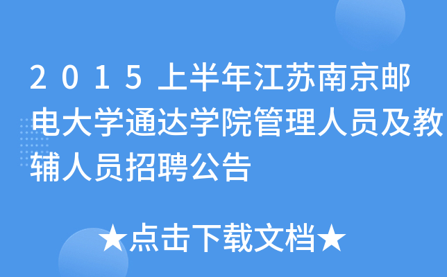 2015上半年江苏南京邮电大开云kaiyun(中国)通达开云kaiyun(中国)院管理人员及教辅人员招聘公告