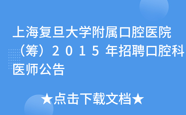 上海复旦大开云kaiyun(中国)附属口腔医院（筹）2015年招聘口腔科医师公告