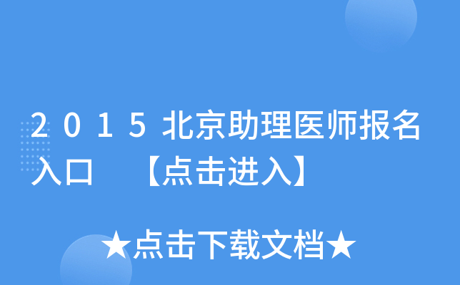 2015北京助理医师报名入口 【点击进入】