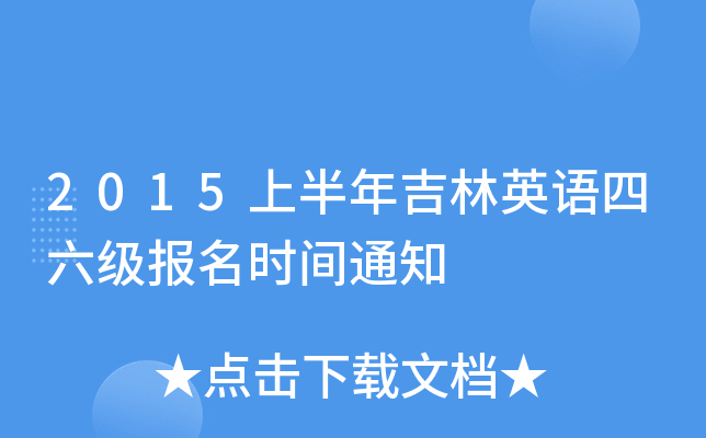 2015上半年吉林英语四六级报名时间通知