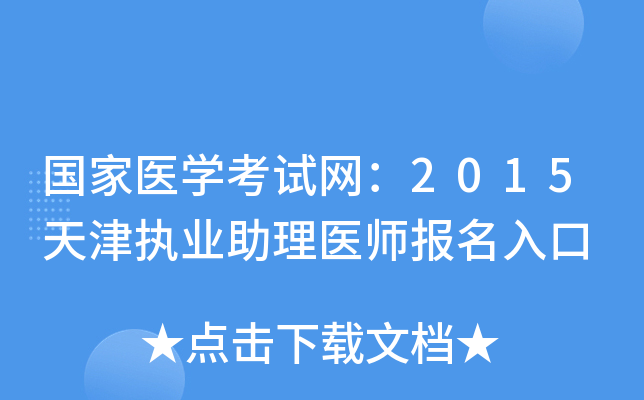 国家医开云kaiyun(中国)考试网：2015天津执业助理医师报名入口