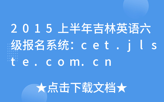 2015ϰ꼪ӢZϵy(tng)cet.jlste.com.cn