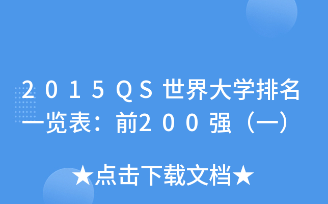 2015QS世界大学排名一览表：前200强（一）